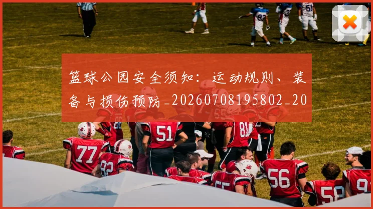 篮球公园安全须知：运动规则、装备与损伤预防_20260708195802_20260802170415