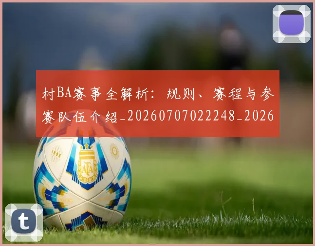 村BA赛事全解析：规则、赛程与参赛队伍介绍_20260707022248_20260731175140