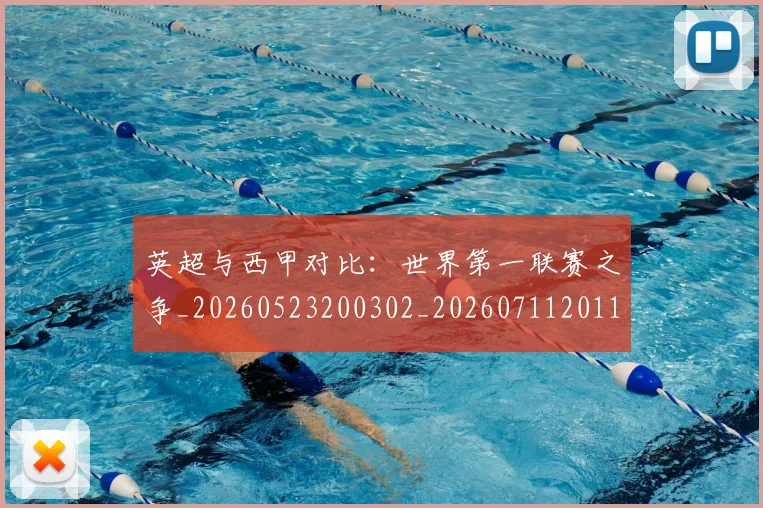 英超与西甲对比:世界第一联赛之争_20260523200302_20260711201114_20260803144507
