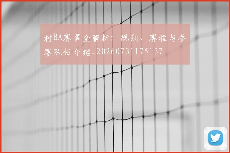 村BA赛事全解析：规则、赛程与参赛队伍介绍_20260731175137