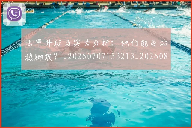 法甲升班马实力分析:他们能否站稳脚跟?_20260707153213_20260801171616