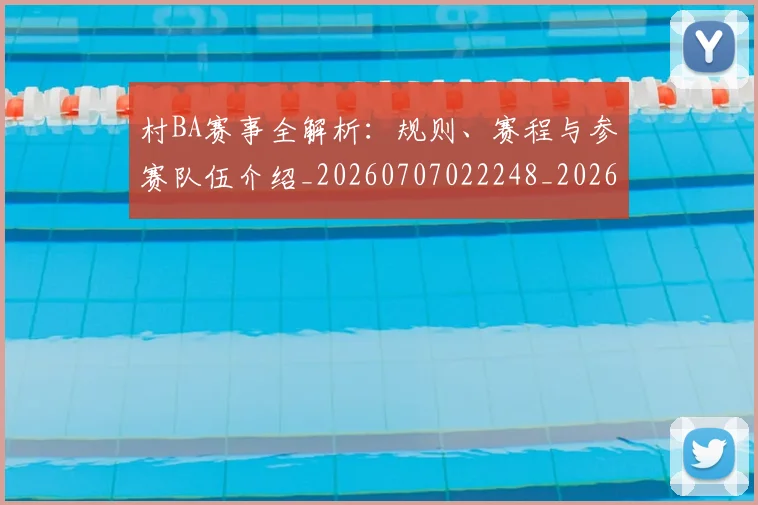 村BA赛事全解析:规则、赛程与参赛队伍介绍_20260707022248_20260731175140