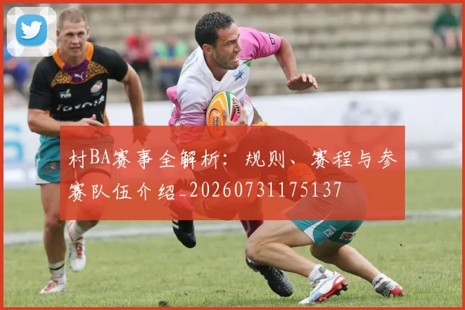 村BA赛事全解析:规则、赛程与参赛队伍介绍_20260731175137
